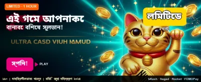 সেরা গেমের অভিজ্ঞতা নিন